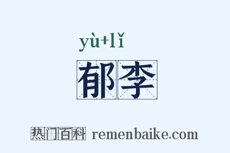 郁李是什么意思的图片